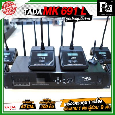 TADA MK-691-L ชุดประชุมไร้สาย 1+1+9 เครื่องควบคุม 1 เครื่อง ไมค์ประธาน 1 ตัว ไมค์ผู้ร่วม 9 ตัว