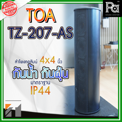 TOA TZ 207 AS ลำโพงพาสซีฟคอลัมน์ ขนาด 4 นิ้ว 4 ดอก กำลังขับ 30 วัตต์ ลำโพงติดผนัง TOA TZ 207 AS ลำโพงพาสซีฟคอลัมน์ ขนาด 4 นิ้ว 4 ดอก กำลังขับ 30 วัตต์ ลำโพงติดผนัง