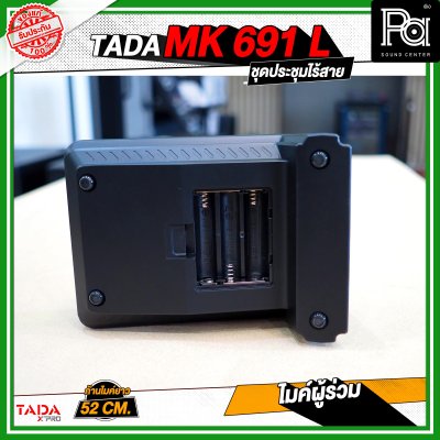 TADA MK-691-L ไมค์ผู้ร่วม ไมค์ประชุมไร้สาย