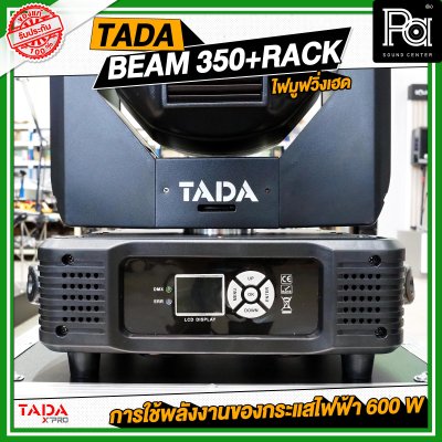 TADA BEAM 350+RACK ไฟมูฟวิ่งเฮดบีม 350 พร้อมแร็ค