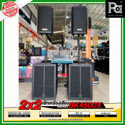 เซ็ตเครื่องเสียง 2x2 INDIIGO BK 4500X