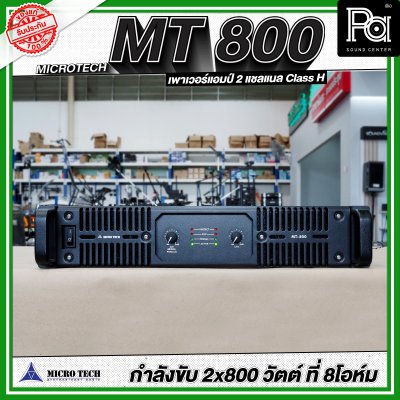 MICROTECH MT 800 เพาเวอร์แอมป์ 2 ชาแนล คลาส-H กำลังวัตต์ 800W ที่8 โอห์ม มีระบบป้องกัน