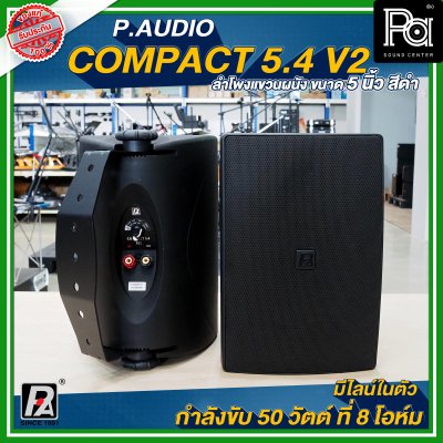 P.Audio Compact 5.4 v.2 ตู้ลำโพงติดผนัง ขนาด 5 นิ้ว สีดำ กำลังขับ 50 วัตต์ ที่ 8 โอห์ม มีไลน์ในตัว