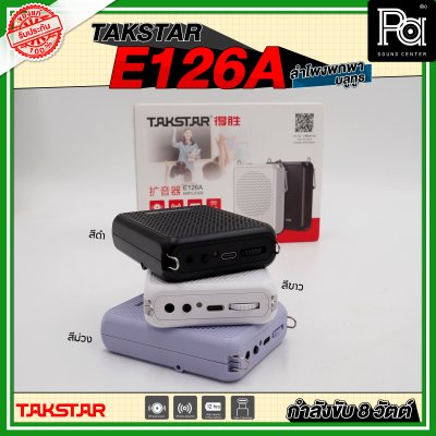 TAKSTAR E126A ลำโพงพกพา กำลังขับ 8 วัตต์ ลำโพงช่วยสอน