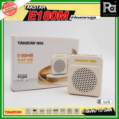 TAKSTAR E180M ลำโพงพกพา กำลังขับ 10 วัตต์ ลำโพงช่วยสอน