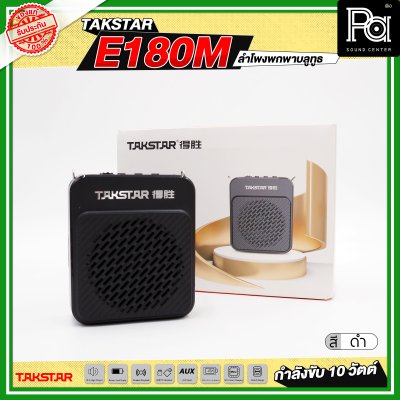 TAKSTAR E180M ลำโพงพกพา กำลังขับ 10 วัตต์ ลำโพงช่วยสอน