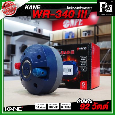 KANE WR-340 III ไดร์ฟเวอร์/ทวิตเตอร์แหลม หมุนเกลียว เสียงแหลมชัด