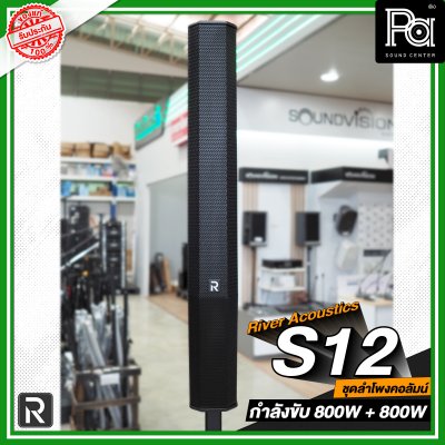 River Acoustics S12 ลำโพงแอคทีฟ 8×3.5 นิ้ว ซับ 12 นิ้ว บลูทูธ ความดัง 132 dB