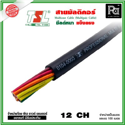 TSL สายมัลติคอร์ 12 CH