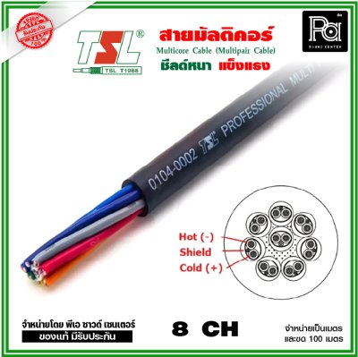 TSL สายมัลติคอร์  8 CH