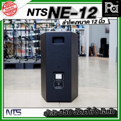 NTS NE 12 ตู้ลำโพงไม้ ขนาด 12 นิ้วกำลังขับ 350 วัตต์ ที่ 8 โอห์ม