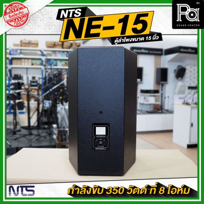 NTS NE 15 ตู้ลำโพงไม้ ขนาด 15 นิ้วกำลังขับ 350 วัตต์ ที่ 8 โอห์ม