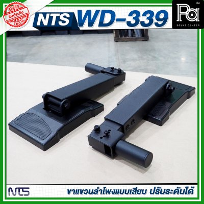 NTS WD-339 ขาแขวนลำโพงแบบเสียบ ปรับระดับได้ ขาลําโพงติดผนัง (ราคาต่อ 1 คู่)