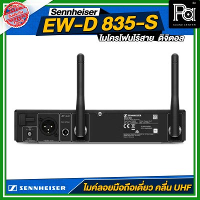 Sennheiser EW-D 835-S SET ไมโครโฟนไร้สาย ถือเดี่ยว หัว e835-S คลื่น UHF ดิจิตอล 694.4 – 702.8 MHz & 748.2 – 757.8 MHz