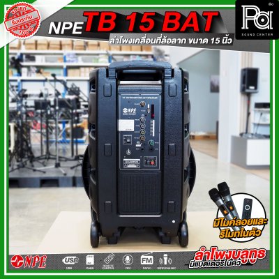 NPE TB 15 BAT ลำโพงบลูทูธ เคลื่อนที่ล้อลาก กำลังขับ 300 วัตต์