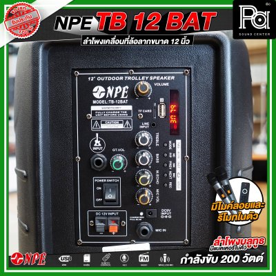 NPE TB 12 BAT ลำโพงบลูทูธ เคลื่อนที่ล้อลาก กำลังขับ 200 วัตต์ NPE TB 12 BAT ลำโพงบลูทูธ เคลื่อนที่ล้อลาก กำลังขับ 200 วัตต์