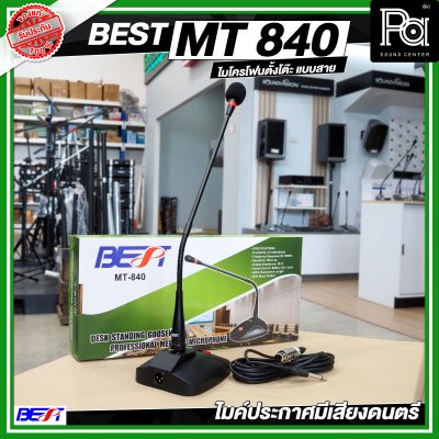 BEST MT 840 ไมค์โครโฟนตั้งโต๊ะ มีเสียงดนตรีก่อนพูดหรือประกาศ