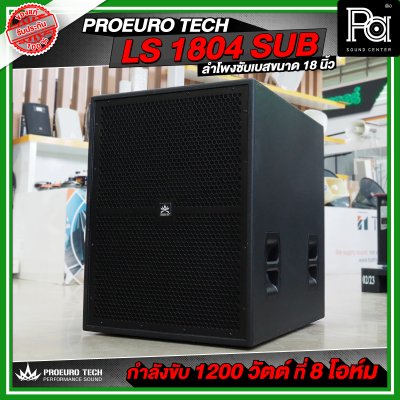 PROEURO TECH LS 1804 SUB / PRO 18S-F1 ตู้ลำโพงซัฟวูฟเฟอร์ ขนาด 18 นิ้ว กำลังขับสูงสุด 2600WRms เบสลึก หนักแน่น