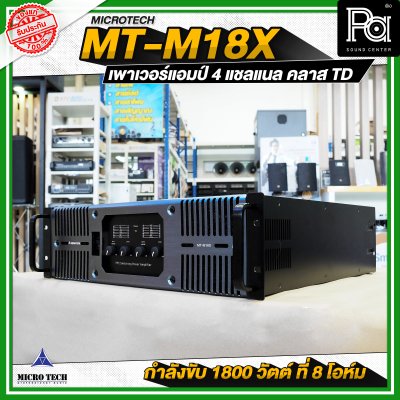 MICROTECH MT-M18X เพาเวอร์แอมป์ 4 แชลแนล กำลังขับ 1800 วัตต์ ที่ 8 โอห์ม คลาส TD