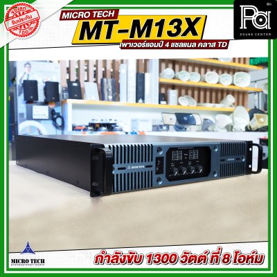 MICROTECH MT-M13X เพาเวอร์แอมป์ 4 แชลแนล กำลังขับ 1300 วัตต์ ที่ 8 โอห์ม คลาส TD