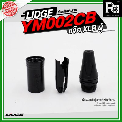 LIDGE YM 002CB แจ็ค XLR ตัวผู้ 3 ขาสำหรับเข้าสาย