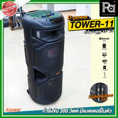 D-Power TOWER 11 15นิ้วx2 ลำโพงบลูทูธ เคลื่อนที่ล้อลาก มีแบตเตอรี่ในตัว ขนาด 15 นิ้ว มีไมค์ลอยถือคู่ในตัว