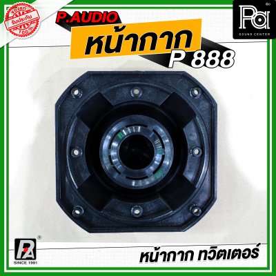 P.AUDIO หน้ากาก P 888 หน้ากากทวิตเตอร์ ฝาครอบ หน้ากากจรวด