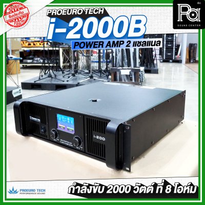 PROEURO TECH I-2000B เพาเวอร์แอมป์ Class-TD 2 ชาแนล พลังแรงที่สุดในตอนนี้