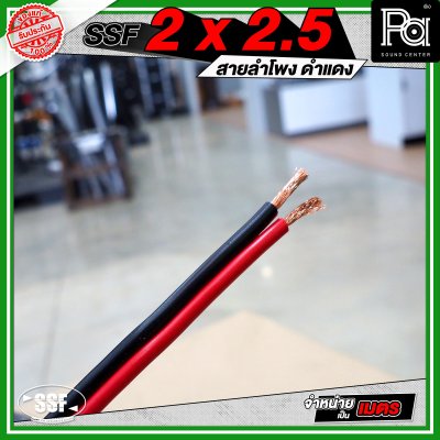 SSF 2x2.5 สายลำโพงดำแดง
