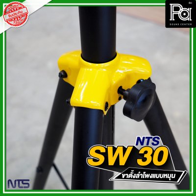 NTS SW-30 ขาตั้งลำโพงมีรอก สามารถปรับระดับความสูงได้ NTS SW-30 ขาตั้งลำโพงมีรอก สามารถปรับระดับความสูงได้