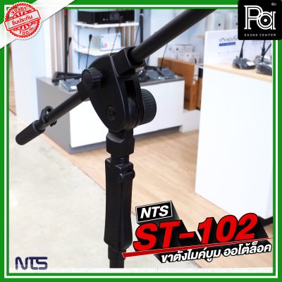 NTS ST 102 ขาตั้งไมค์บูม AUTO LOCK ขาไมค์ตั้งพื้น