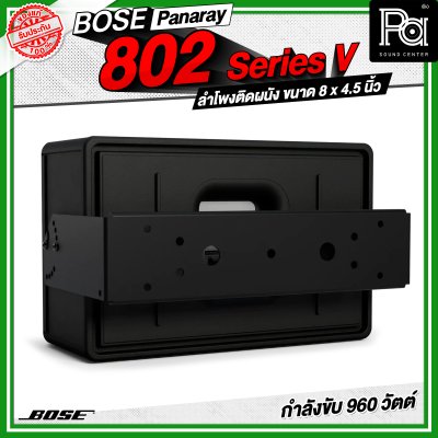 BOSE Panaray 802 Series V ลำโพงติดผนัง ขนาด 8 x 4.5 นิ้ว 960 วัตต์