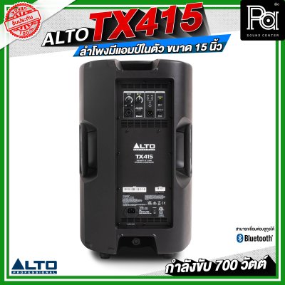 ALTO TX415 ลำโพงมีแอมป์ในตัว ขนาด 15 นิ้ว กำลังขับ 700 วัตต์ สามารถเชื่อมต่อบลูทูธได้