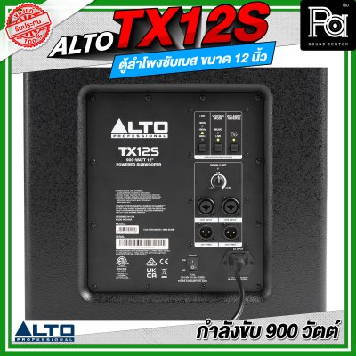 ALTO TX12S ลำโพงซับเบส มีแอมป์ในตัว ขนาด 12 นิ้ว กำลังขับ 900 วัตต์