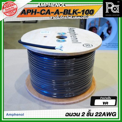 AMPHENOL APH-CA-A-BLK-100 สายชีลด์ สายไมโครโฟนสเตอริโอ ฉนวน 2 ชั้น