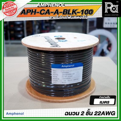 AMPHENOL APH-CA-A-BLK-100 สายชีลด์ สายไมโครโฟนสเตอริโอ ฉนวน 2 ชั้น