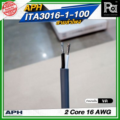 APH 2 Core 16 AWG ITA3016-1-100 สายลำโพง 2x1.5 SQ.MM. สายต่อลำโพง Speaker Cable