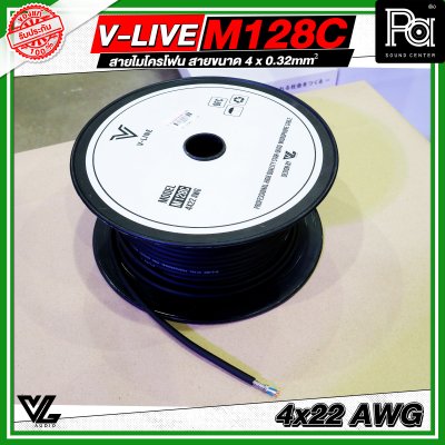 VL AUDIO V Line M128C สายไมโครโฟน สายขนาด 4 x 0.32mm² ทำจากทองแดง OFC คุณภาพสูง