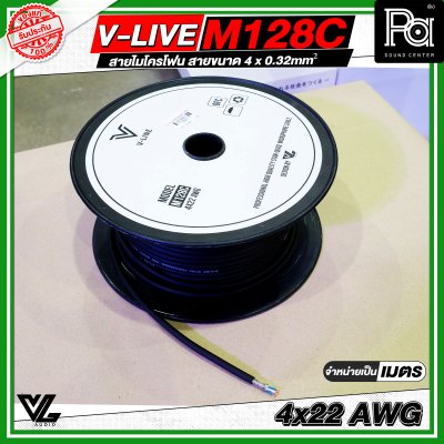 VL AUDIO V Line M128C สายไมโครโฟน สายขนาด 4 x 0.32mm² ทำจากทองแดง OFC คุณภาพสูง