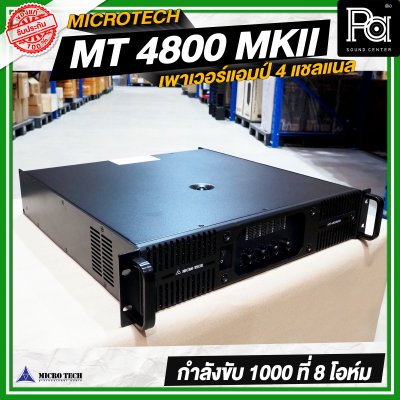 MICRO TECH MT 4800 MK II เพาเวอร์แอมป์ 4 แชลแนล กำลังขับ 1000 วัตต์ ที่ 8 โอห์ม MICRO TECH MT 4800 MK II เพาเวอร์แอมป์ 4 แชลแนล กำลังขับ 1000 วัตต์ ที่ 8 โอห์ม