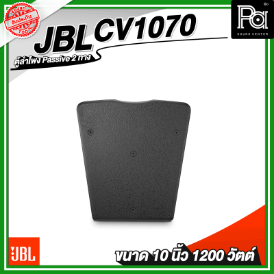 JBL CV1070 ตู้ลำโพง Passive 10 นิ้ว 2 ทาง 1200 วัตต์