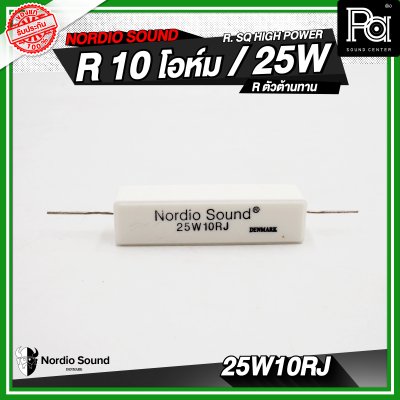 Nordio sound R. SQ HIGH POWER 4.7/8.2/10/47 R / 25W R.ตัวต้านทาน