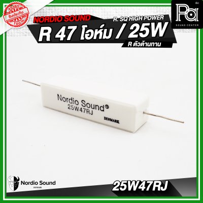Nordio sound R. SQ HIGH POWER 4.7/8.2/10/47 R / 25W R.ตัวต้านทาน