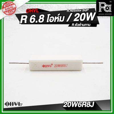OHVL R.Resistor SQP 4.7/6.8/8.0/10 R / 20W R.ตัวต้านทาน