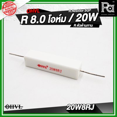 OHVL R.Resistor SQP 4.7/6.8/8.0/10 R / 20W R.ตัวต้านทาน