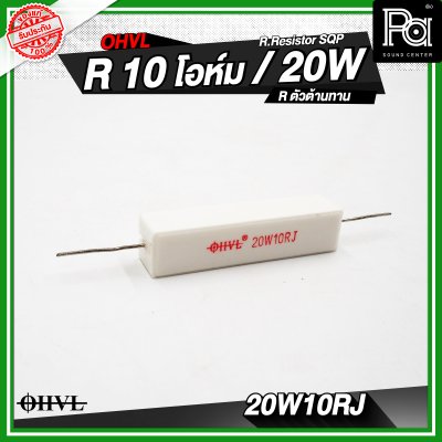 OHVL R.Resistor SQP 4.7/6.8/8.0/10 R / 20W R.ตัวต้านทาน