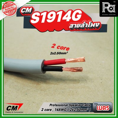 สายลำโพง CM CX S1914G 2 core, 14AWG 2x2.50mm Professional speaker cable
