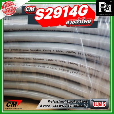 สายลำโพง CM S2914G 4 core, 14AWG 4x2.50mm Professional speaker cable
