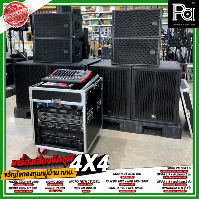 เครื่องเสียงจัดชุด ขวัญใจกองทุนหมู่บ้าน กทบ. 4x4 เครื่องเสียงจัดชุด ขวัญใจกองทุนหมู่บ้าน กทบ. 4x4