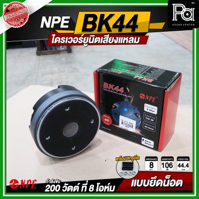 NPE BK-44 ไดรเวอร์ยูนิตเสียงแหลม 200 วัตต์ 8โอม แบบยึดน๊อต
